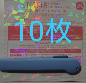 AKB48 カラコンウインク 抽選応募券 10枚