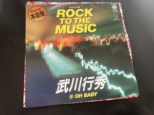 EP　武川行秀（タケカワユキヒデ） 「ROCK TO THE MUSIC」