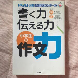 書く力伝える力小学生の作文力　ドラえもん大賞全国作文コンクール　作文で開く心のどこでもドア （ドラえもん大賞全国作文コンクール）