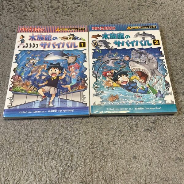 水族館のサバイバル　2冊セット 科学漫画サバイバルシリーズ　まんが　中古　知育 朝日新聞出版