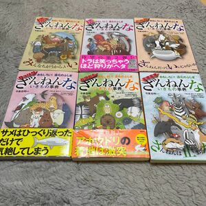 ざんねんないきもの事典　ますます　とことん　やっぱり　6冊セット 今泉忠明　学習　動物　絵本　えほん　中古　知育