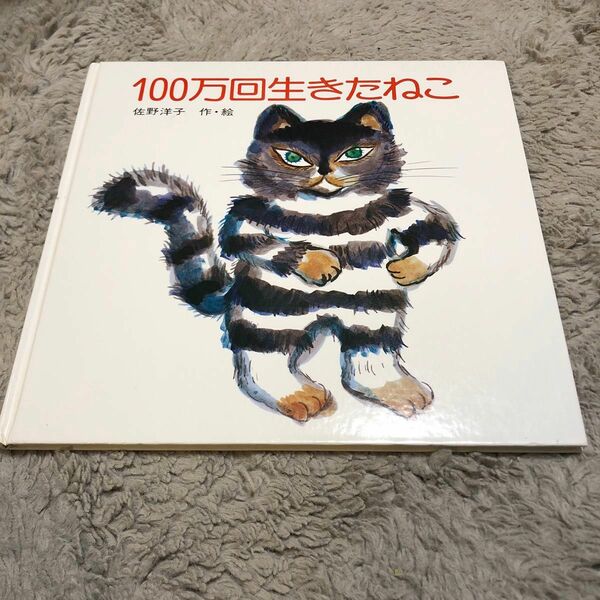 100万回生きたねこ　佐野洋子　カバー無し　絵本　えほん　中古　知育 児童書