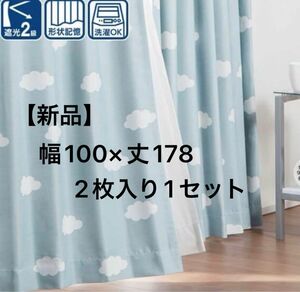3/31まで【新品未使用】ニトリ　カーテン　ルーボ　ブルー　100×178 2枚入り1セット