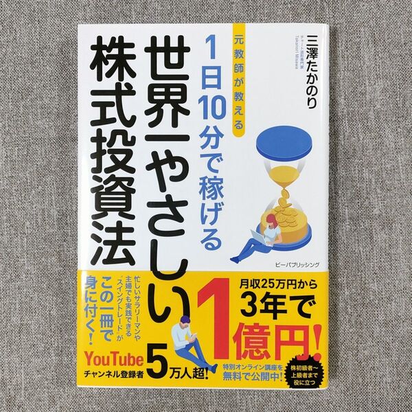 元教師が教える 1日10分で稼げる 世界一やさしい株式投資法 三澤たかのり