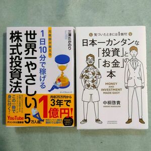 2冊セット★日本一カンタンな「投資」と「お金」の本　　★世界一やさしい株式投資法