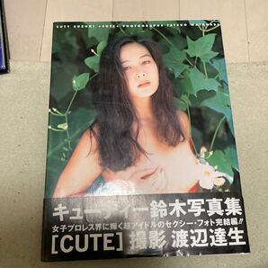 キューティー鈴木 写真集 『CUTE キュート』 渡辺達生・撮影 1994年 帯付の画像1