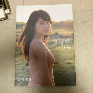 有村架純 1st 写真集 深呼吸 クリックポスト可能