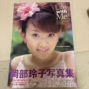 Life with me 岡部玲子 写真集 帯付 クリックポスト可能 プレミア