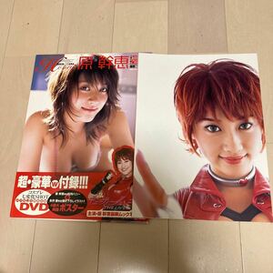 原幹恵　写真集　Honey ポスター付き クリックポスト可能