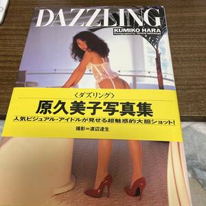 原久美子　写真集　DAZZLING スコラ　初版　帯付　クリックポスト可能