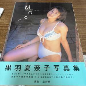 黒羽夏奈子 写真集　MOON 帯付　初版 クリックポスト可能 プレミア