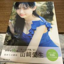 Mｅｉ１６　山崎愛生　ファースト　写真集 未開封 DVD付　美品　状態良好　初版　帯付　クリックポスト可能_画像1