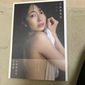 半透明　小島梨里杏写真集 矢西誠二／撮影