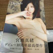 Ｄｅｃａｄａ 宮地真緒写真集/舞山修一／撮影　初版　帯付 クリックポスト可能_画像1