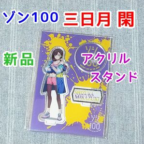 三日月閑　アクリルスタンド　ゾン100　ゾンビになるまでにしたい100のこと　アクスタ　フィギュア　アニメ　漫画　グッズ