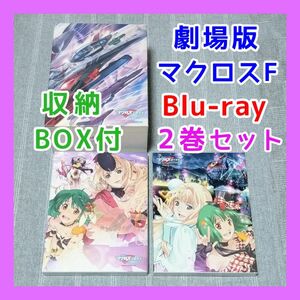 Blu-ray　劇場版マクロスF　Hybrid Pack　収納BOX　フロンティア　イツワリノウタヒメ　サヨナラノツバサ　デルタ