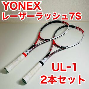 【2本セット】YONEX ソフトテニス ラケット レーザーラッシュ7S ヨネックス テニスラケット 軟式テニスラケット レーザー