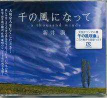 新井　満／千の風になって～シングルCD～カラオケ付　☆新品未開封_画像1