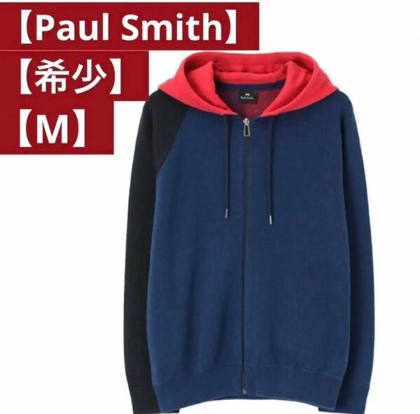 【美品】 Paul Smith ポールスミス ニットパーカー オシャレ ネイビー パーカー フーディー