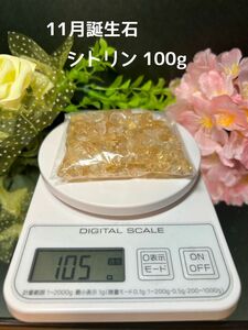 お買い得奉仕品☆天然石シトリン 100g 穴なしさざれ石☆ブラジル産