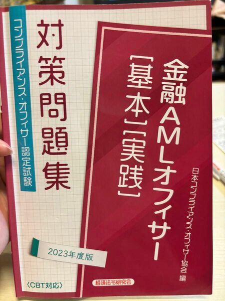 金融ＡＭＬオフィサー〈基本〉〈実践〉　コンプライアンス・オフィサー認定試験対策問題集　２０２３年度版