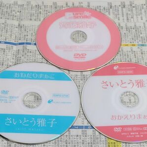 さいとう雅子 DVD３枚セット