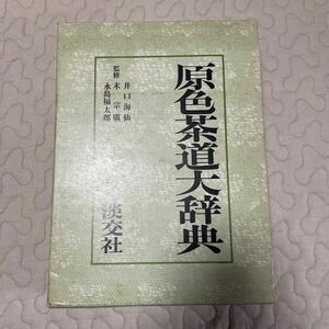 原色茶道大辞典 淡交社