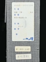 【 高瀬 三郎「春雪の鹿島槍ヶ岳」油彩 サイン入 F10 額装 タトウ箱 y032007 】洋画家 風景画 一枚の繪 山風景_画像9