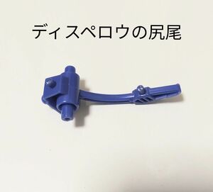 ZOIDS ゾイド　ブロックス　ティスペロウ　尻尾パーツ