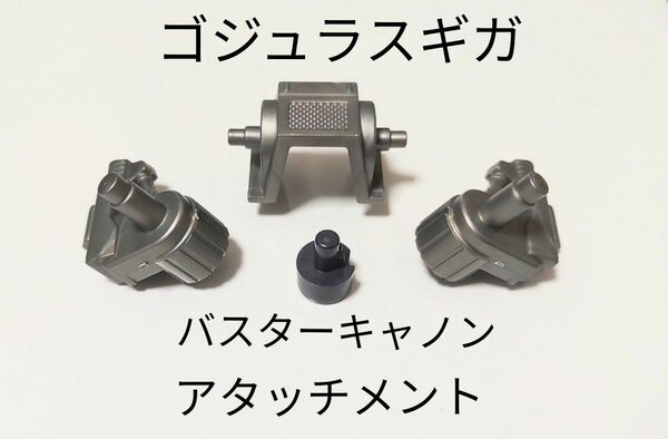 ZOIDS ゾイド　ゴジュラスギガ バスターキャノン　アタッチメントパーツ　