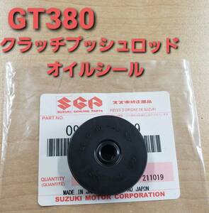 ①SUZUKI純正 新品 GT380 クラッチプッシュロッドオイルシール （検 GT380 GT550