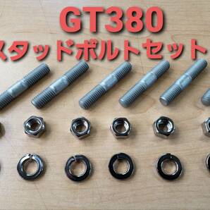 SUZUKI純正 未使用 GT380 スタッドボルト ナット ロックワッシャ １式セット １台分 （検 GT380 GT550の画像1