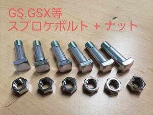 ②スズキ純正 【GS400 GT380 GT550】スプロケ用・ナット・ボルト1台分・共通部品