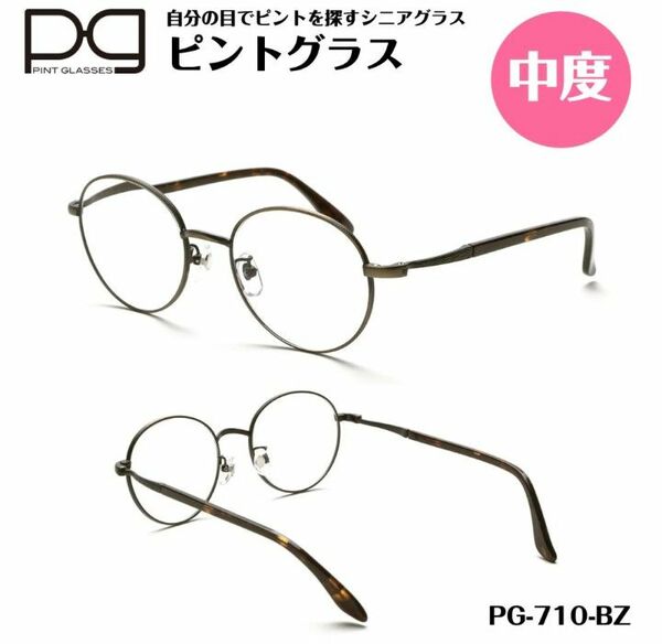 ☆【新品未開封】ピントグラス　シニアグラス　老眼鏡　中度レンズ　PG710-BZ