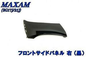 MAXAM250 マグザム250 SG17J SG21J フェンダーモール 右 サイドモール ブラックメタリック ブラック 黒 新品 ●