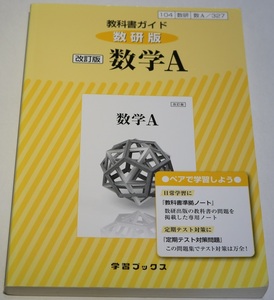 教科書ガイド　数研版　改訂版　数学A　学習ブックス