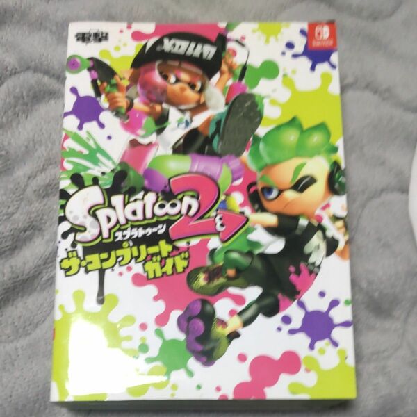 スプラトゥーン2 ザコンプリートガイド