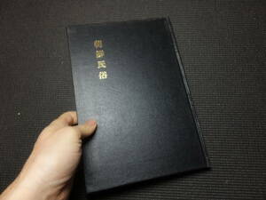 朝鮮民俗！戦前！昭和15年！古写真有！日本語ハングル併記！　　　　　　　　　　　　　　　　検アルバム絵葉書民俗学韓国朝鮮総督府李王家