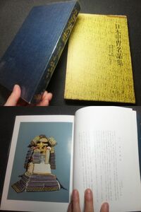 日本甲冑名品集！斎藤直芳子！笠間良彦！飯田稔！　　　　　　　　　　　　　　　　　　　　　　検戦国武将甲冑当世具足鎧変り兜日本刀籠手