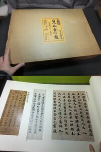 古写経！大聖武！法隆寺切他！国宝手鑑 見ぬ世の友！定価7万円天皇宸翰小野道風藤原行成弘法大師他　　　検和本古筆古写経天平経古今和歌集