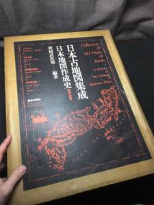 定価4万7千円！日本古地図集成！中国竹島伊能忠敬日本図琉球朝鮮間宮林蔵作成地図他！行軍測絵中国版なども！古地図117枚収録！検和本唐本