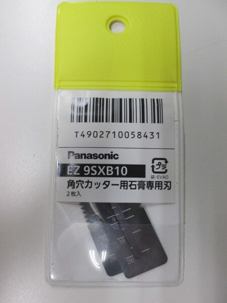 即決!◆Panasonic◆EZ9SXB10角穴カッター(EZ45A3)石膏専用純正刃(2枚1組)◆新品!