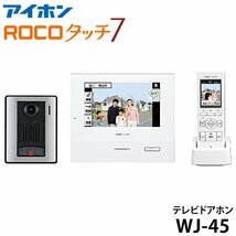 【同梱不可】WJ-45 アイホン テレビドアホン 親機＋玄関子機＋ワイヤレス子機 AC電源直結式 インターホン メーカー保証2年 要電気工事 新品_画像1