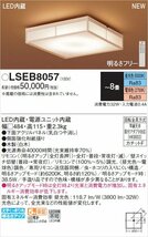 【同梱不可】LSEB8057 パナソニック LED和風シーリングライト 8畳用 リモコン付 調色/調光可 和室 LSEB8047Kの後継品 Panasonic 新品_画像2