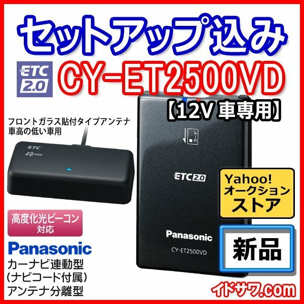 【セットアップ込み】お得なETC2.0車載器 CY-ET2500VD Panasonic 新セキュリティ対応 カーナビ連動型 フロントガラス貼アンテナ 12V用 新品