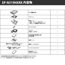 【セットアップ込み】お得なETC車載器 EP-N319HXRK 三菱電機 新セキュリティ対応 音声案内 アンテナ分離型 12V/24V ブラック 新品_画像5