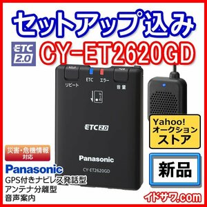 【セットアップ込み】お得なETC2.0車載器 CY-ET2620GD Panasonic 新セキュリティ対応 ナビレス 音声案内 アンテナ分離型 12V/24V 新品