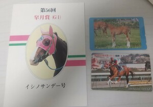 イシノサンデー 競馬テレカ