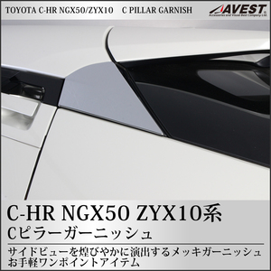 C-HR Cピラー ガーニッシュ メッキ パネル NGX50 ZYX10 トヨタ CHR CH-R TOYOTA 外装 パーツ ウィンドウ 三角窓 リア エアロ アクセサリ