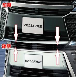 Vellfire30 後期 フロントBumperGrilleガーニッシュ ステンレス Body kitグレード ExteriorcustomParts 未使用 匿名配送 送料無料